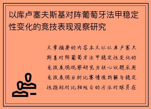 以库卢塞夫斯基对阵葡萄牙法甲稳定性变化的竞技表现观察研究