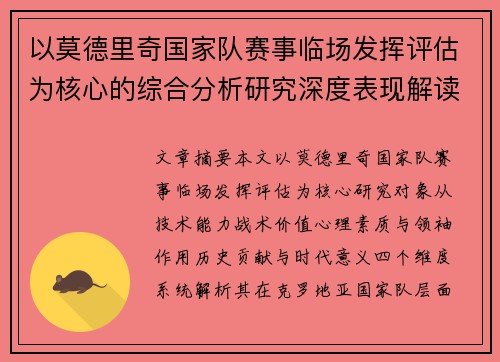 以莫德里奇国家队赛事临场发挥评估为核心的综合分析研究深度表现解读