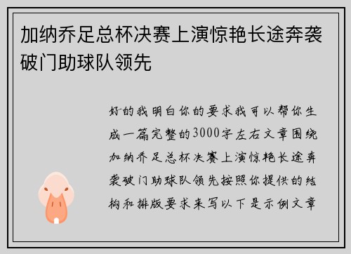加纳乔足总杯决赛上演惊艳长途奔袭破门助球队领先