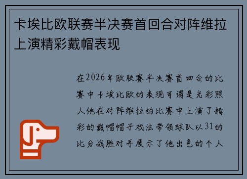 卡埃比欧联赛半决赛首回合对阵维拉上演精彩戴帽表现