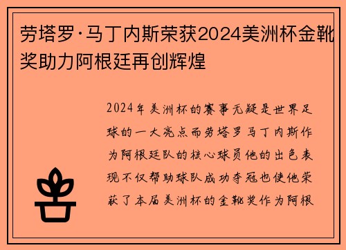 劳塔罗·马丁内斯荣获2024美洲杯金靴奖助力阿根廷再创辉煌