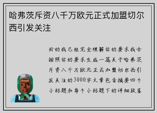 哈弗茨斥资八千万欧元正式加盟切尔西引发关注