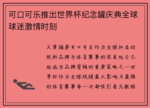 可口可乐推出世界杯纪念罐庆典全球球迷激情时刻