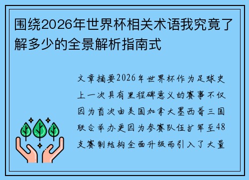 围绕2026年世界杯相关术语我究竟了解多少的全景解析指南式
