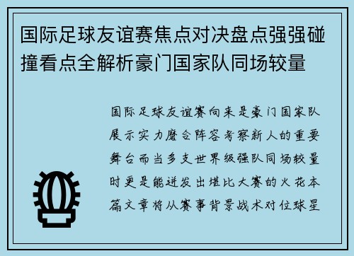国际足球友谊赛焦点对决盘点强强碰撞看点全解析豪门国家队同场较量