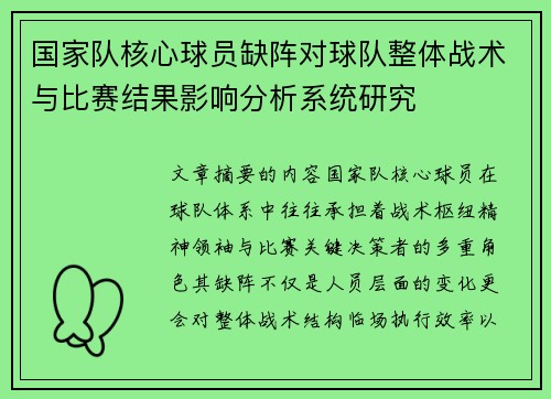 国家队核心球员缺阵对球队整体战术与比赛结果影响分析系统研究
