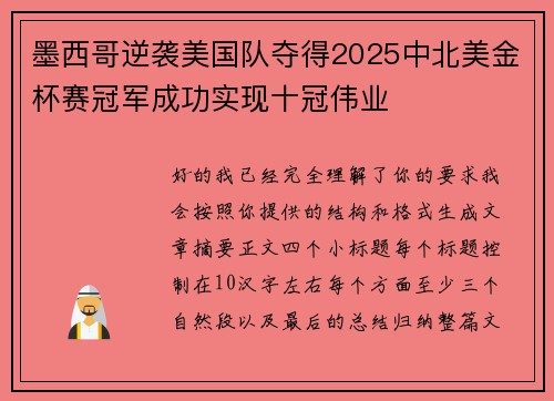 墨西哥逆袭美国队夺得2025中北美金杯赛冠军成功实现十冠伟业
