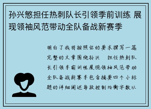 孙兴慜担任热刺队长引领季前训练 展现领袖风范带动全队备战新赛季