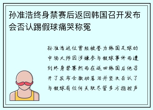 孙准浩终身禁赛后返回韩国召开发布会否认踢假球痛哭称冤