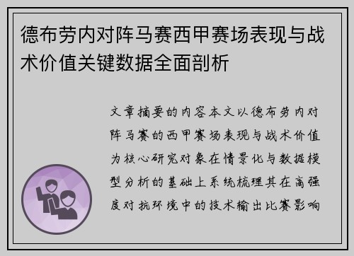 德布劳内对阵马赛西甲赛场表现与战术价值关键数据全面剖析