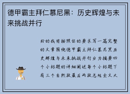 德甲霸主拜仁慕尼黑：历史辉煌与未来挑战并行