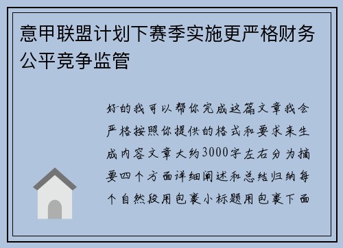 意甲联盟计划下赛季实施更严格财务公平竞争监管