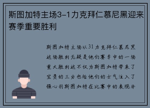 斯图加特主场3-1力克拜仁慕尼黑迎来赛季重要胜利