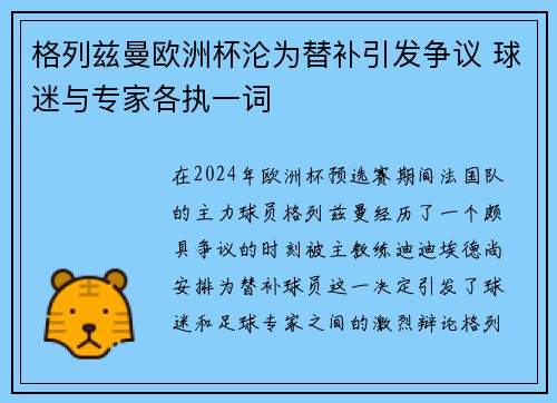 格列兹曼欧洲杯沦为替补引发争议 球迷与专家各执一词