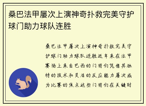 桑巴法甲屡次上演神奇扑救完美守护球门助力球队连胜