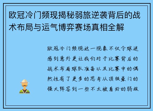 欧冠冷门频现揭秘弱旅逆袭背后的战术布局与运气博弈赛场真相全解