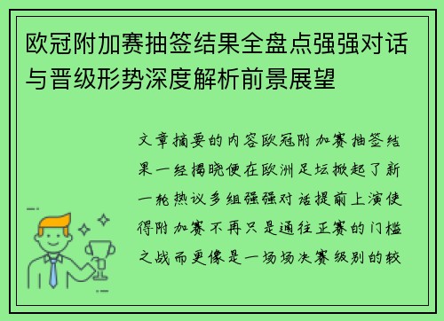 欧冠附加赛抽签结果全盘点强强对话与晋级形势深度解析前景展望