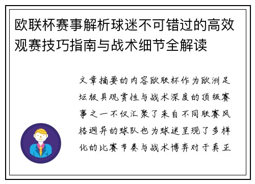 欧联杯赛事解析球迷不可错过的高效观赛技巧指南与战术细节全解读