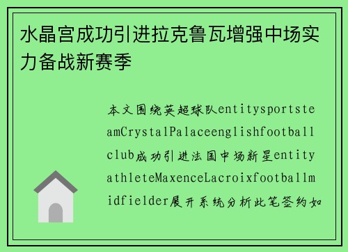 水晶宫成功引进拉克鲁瓦增强中场实力备战新赛季