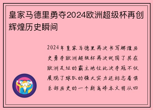 皇家马德里勇夺2024欧洲超级杯再创辉煌历史瞬间