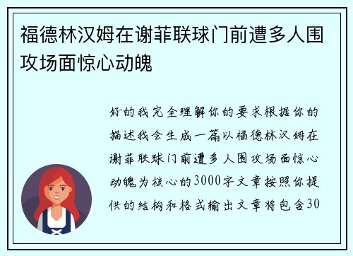 福德林汉姆在谢菲联球门前遭多人围攻场面惊心动魄
