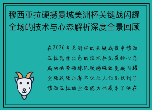 穆西亚拉硬撼曼城美洲杯关键战闪耀全场的技术与心态解析深度全景回顾