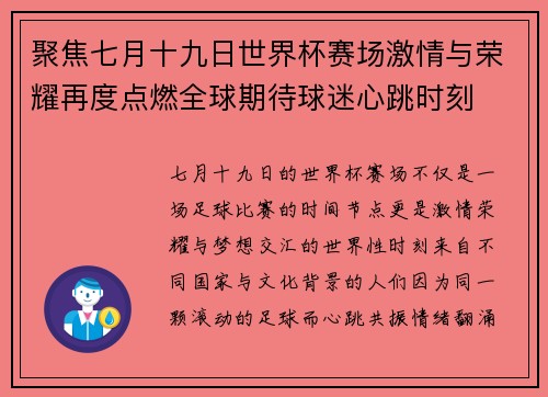 聚焦七月十九日世界杯赛场激情与荣耀再度点燃全球期待球迷心跳时刻