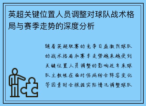 英超关键位置人员调整对球队战术格局与赛季走势的深度分析
