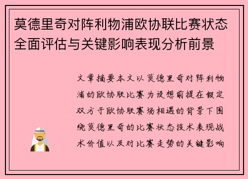 莫德里奇对阵利物浦欧协联比赛状态全面评估与关键影响表现分析前景