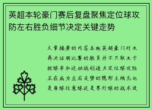 英超本轮豪门赛后复盘聚焦定位球攻防左右胜负细节决定关键走势