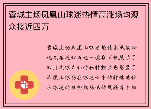 蓉城主场凤凰山球迷热情高涨场均观众接近四万