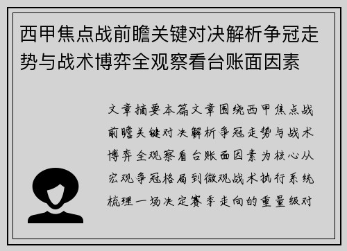 西甲焦点战前瞻关键对决解析争冠走势与战术博弈全观察看台账面因素