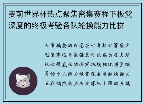 赛前世界杯热点聚焦密集赛程下板凳深度的终极考验各队轮换能力比拼