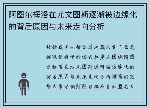 阿图尔梅洛在尤文图斯逐渐被边缘化的背后原因与未来走向分析