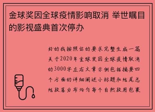 金球奖因全球疫情影响取消 举世瞩目的影视盛典首次停办