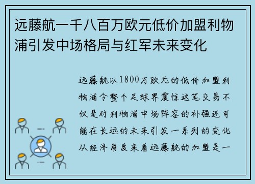 远藤航一千八百万欧元低价加盟利物浦引发中场格局与红军未来变化