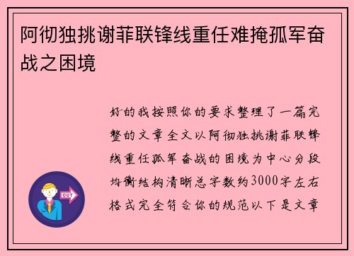 阿彻独挑谢菲联锋线重任难掩孤军奋战之困境