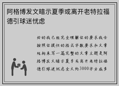 阿格博发文暗示夏季或离开老特拉福德引球迷忧虑