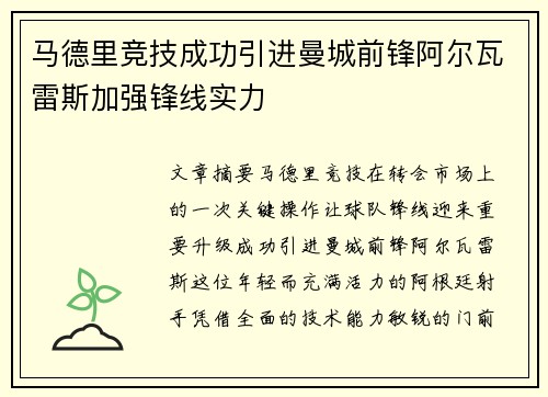 马德里竞技成功引进曼城前锋阿尔瓦雷斯加强锋线实力