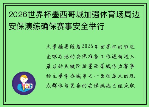 2026世界杯墨西哥城加强体育场周边安保演练确保赛事安全举行